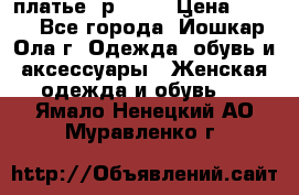 платье  р50-52 › Цена ­ 800 - Все города, Йошкар-Ола г. Одежда, обувь и аксессуары » Женская одежда и обувь   . Ямало-Ненецкий АО,Муравленко г.